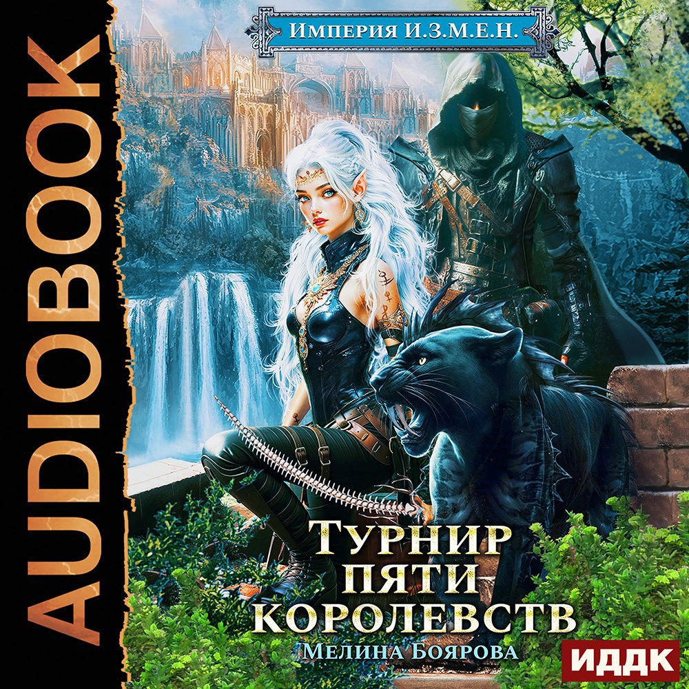 Империя И.З.М.Е.Н. Турнир пяти королевств аудио