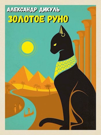 Золотое Руно