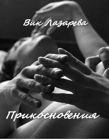 Прикосновения