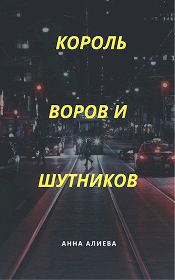 Король Воров и Шутников