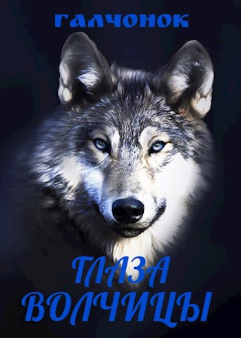 Глаза Волчицы