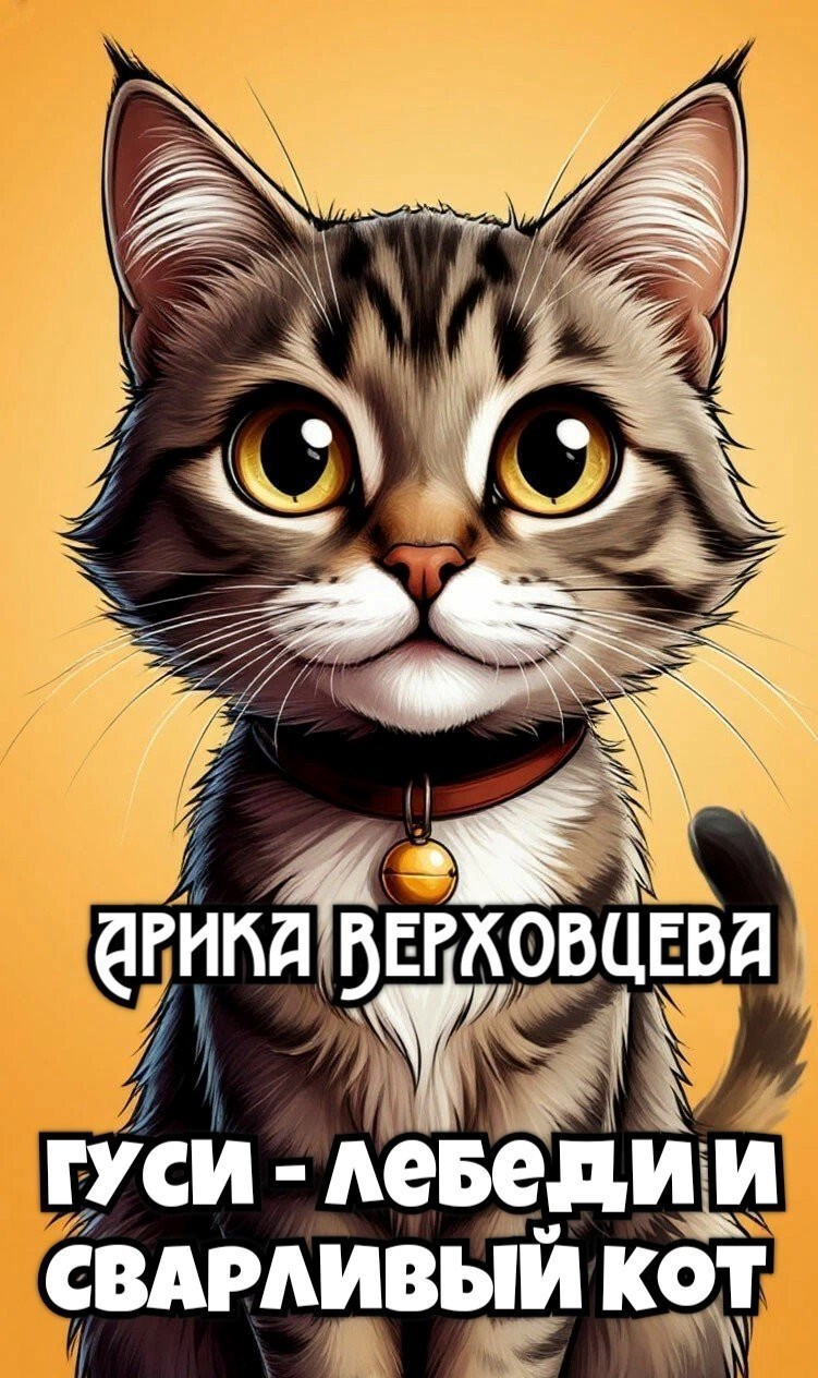 Гуси лебеди и сварливый кот