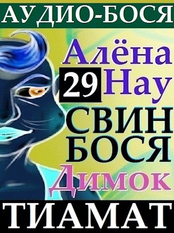 Свин Бося . У ХРАМА ТИАМАТ . Аудио-Бося 29