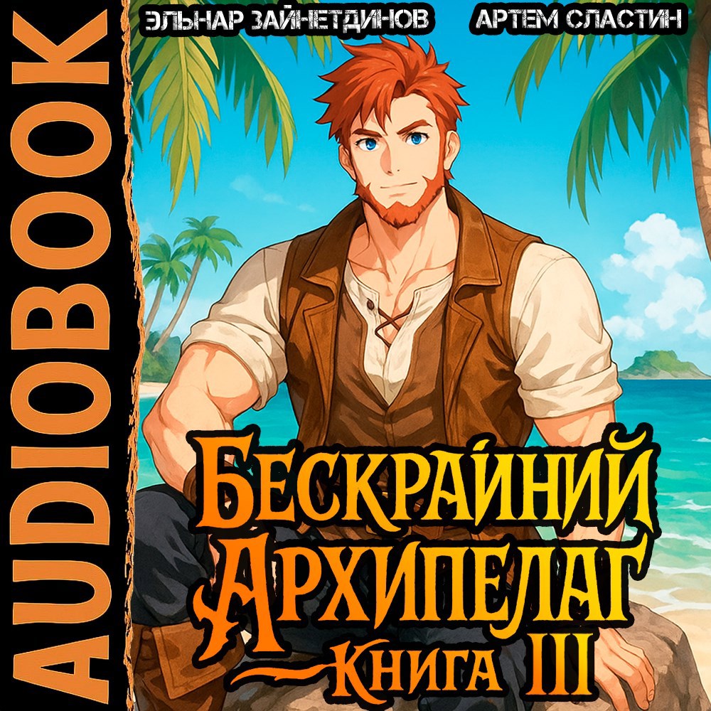 Бескрайний архипелаг. Аудиокнига III