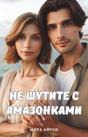 Не шутите с амазонками