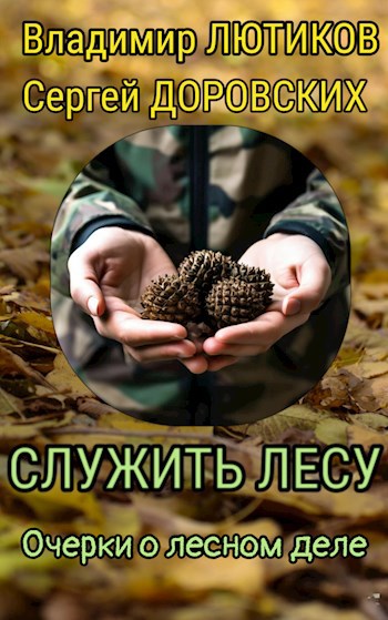Служить лесу. Очерки об истории и современности ТОГАУ "Моршанский лесхоз"