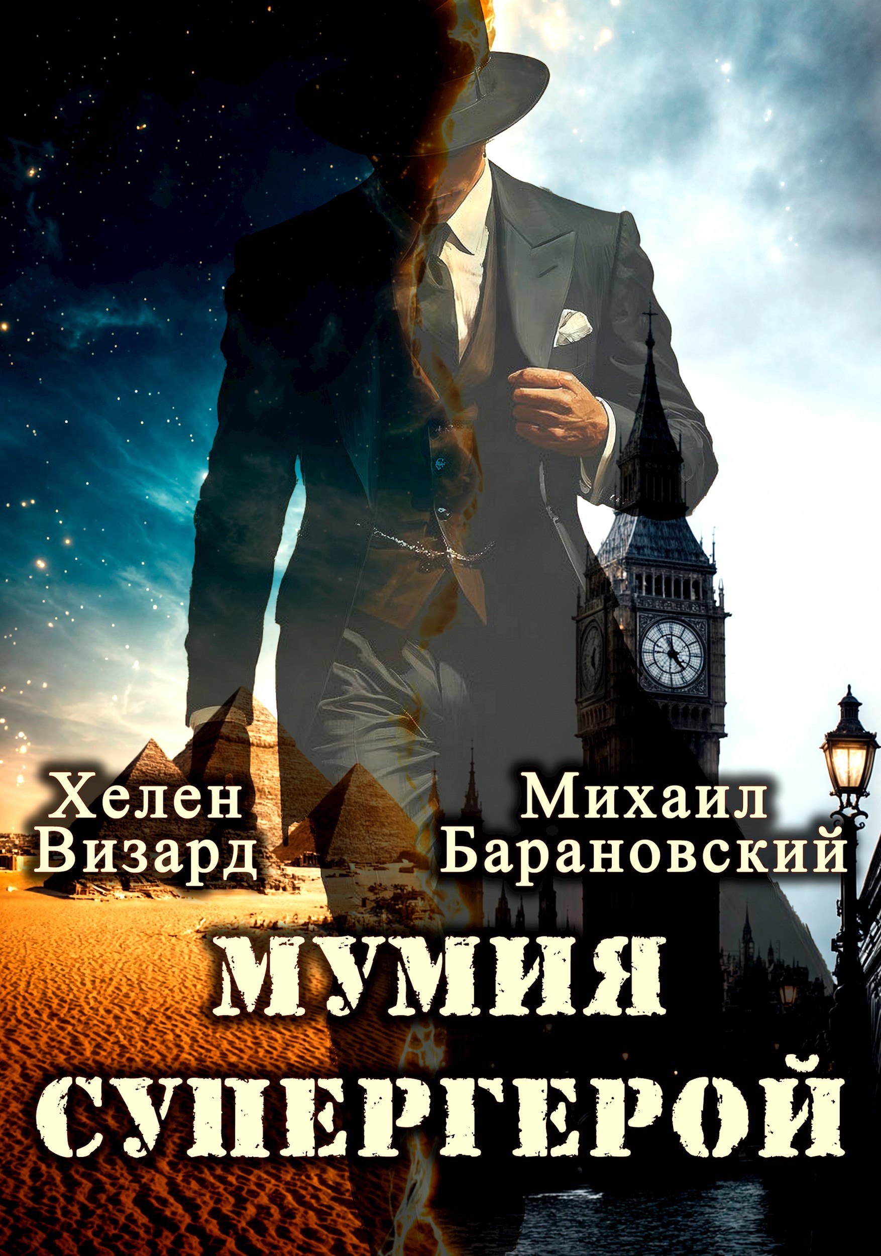 Мумия - супергерой