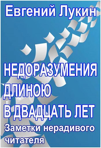 Недоразумения длиною в двадцать лет