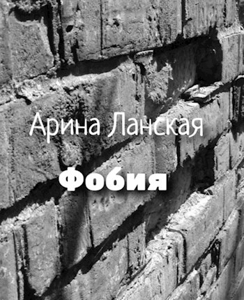 Фобия