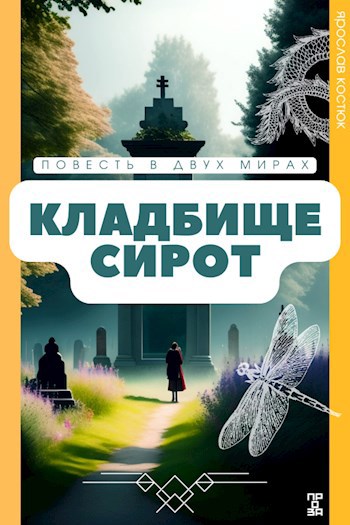 Кладбище сирот