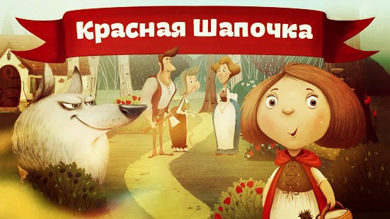 Красная Шапка