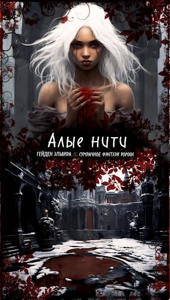 Алые нити