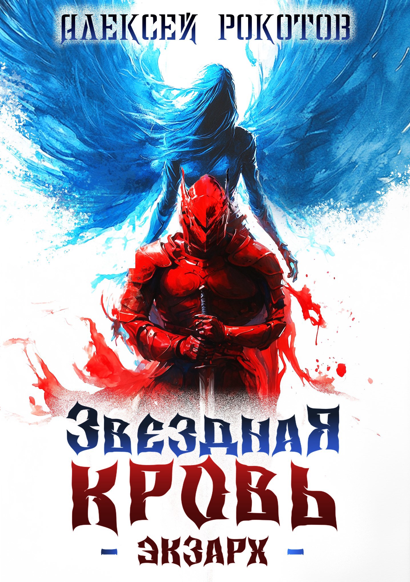 Звёздная Кровь. Экзарх III