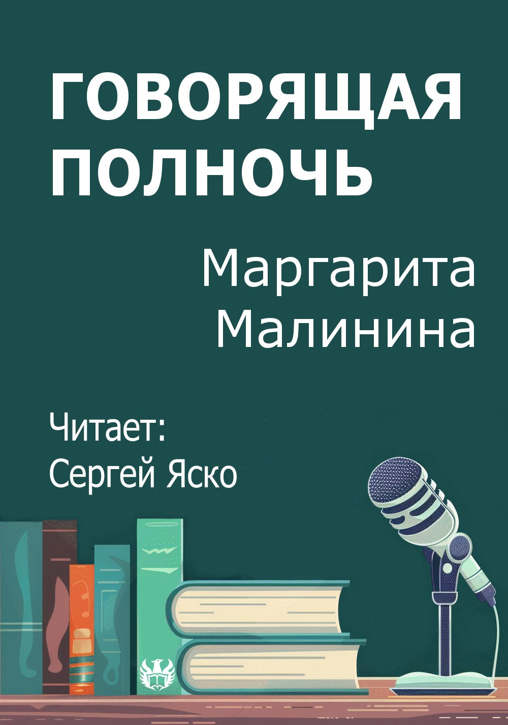 Говорящая полночь