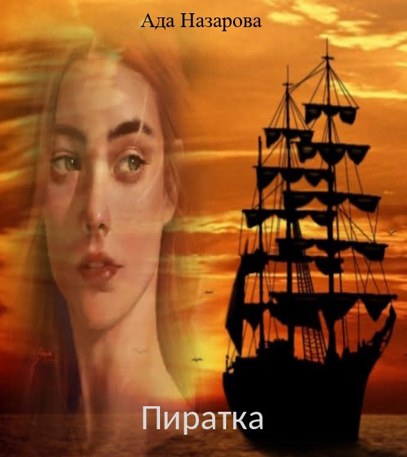 Пиратка