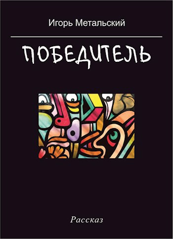 Победитель
