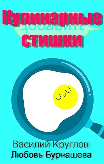 Кулинарные стишки
