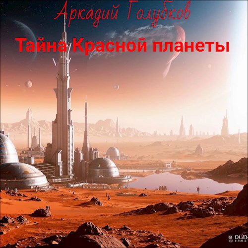 Тайна красной планеты