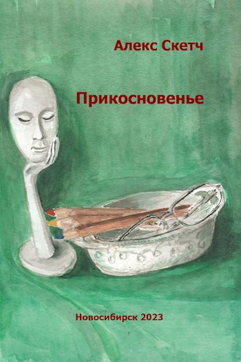 Прикосновенье