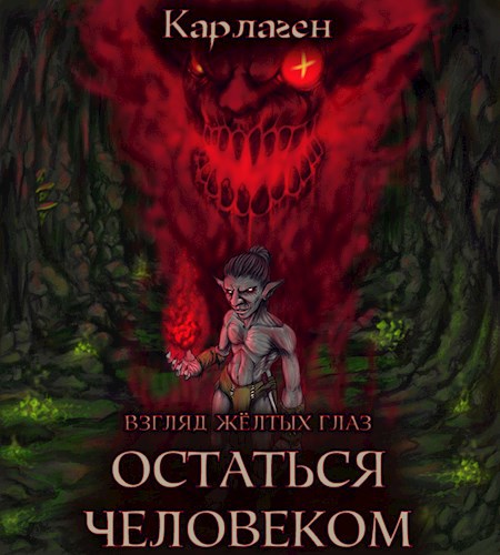 Остаться человеком