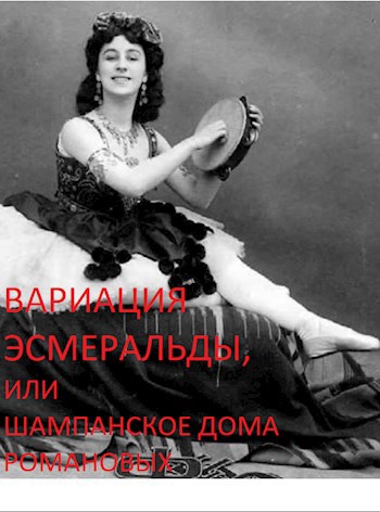 Вариация Эсмеральды