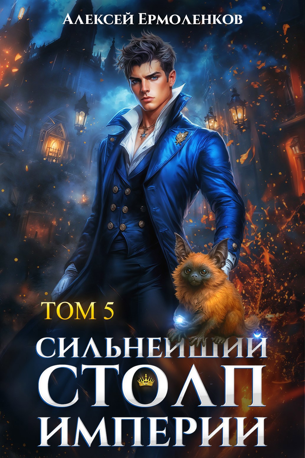 Сильнейший Столп Империи Книга 5