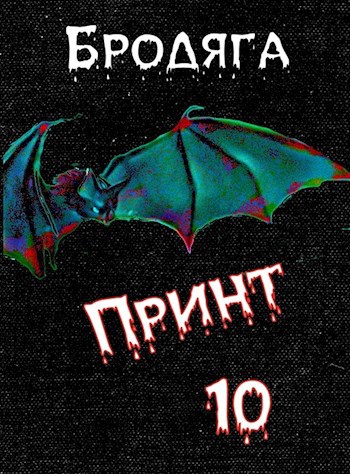 Принт 10