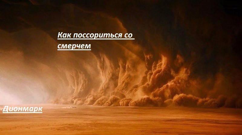 Большие яйца капитана или как поссориться со смерчем