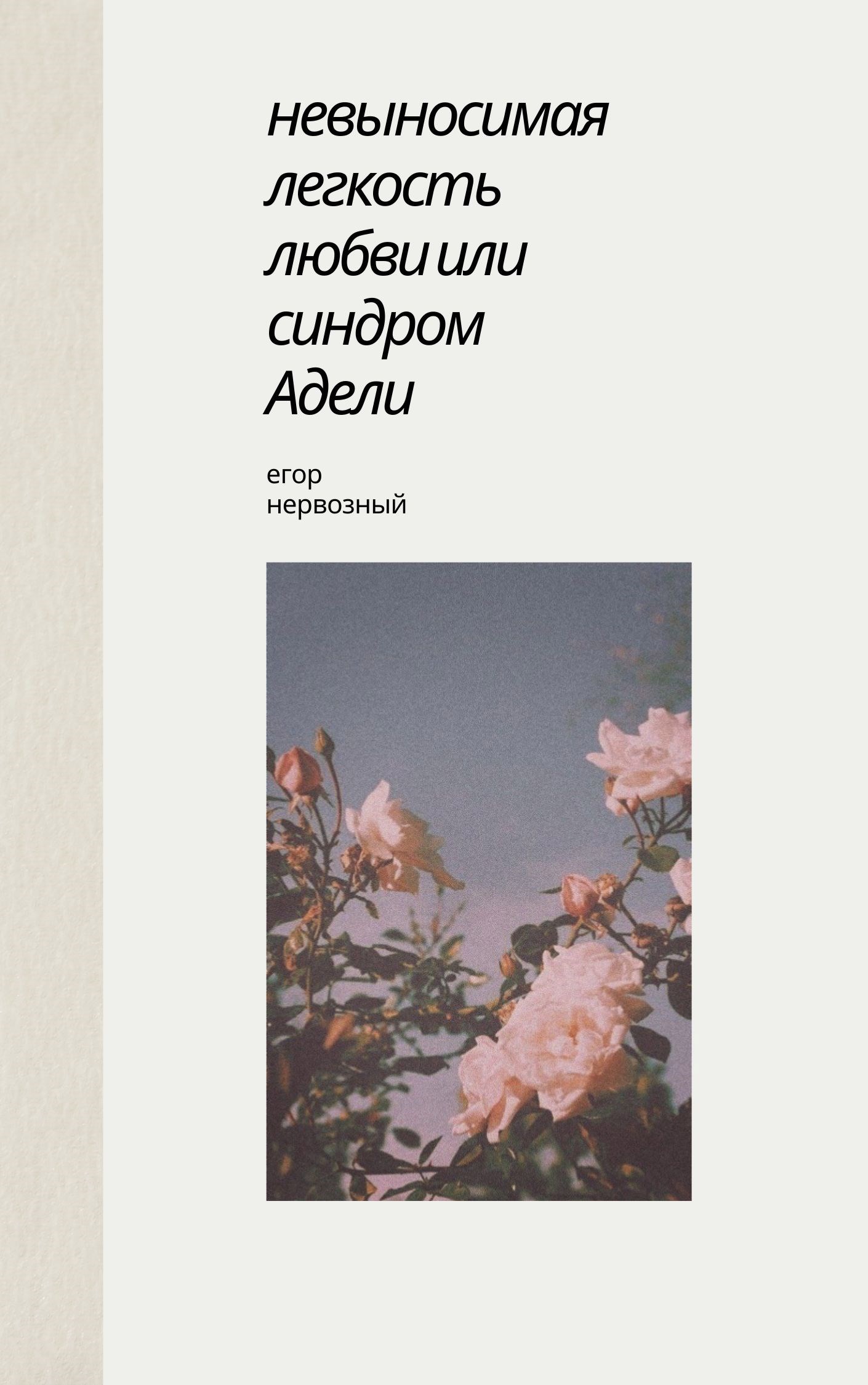 Невыносимая легкость любви или синдром Адели