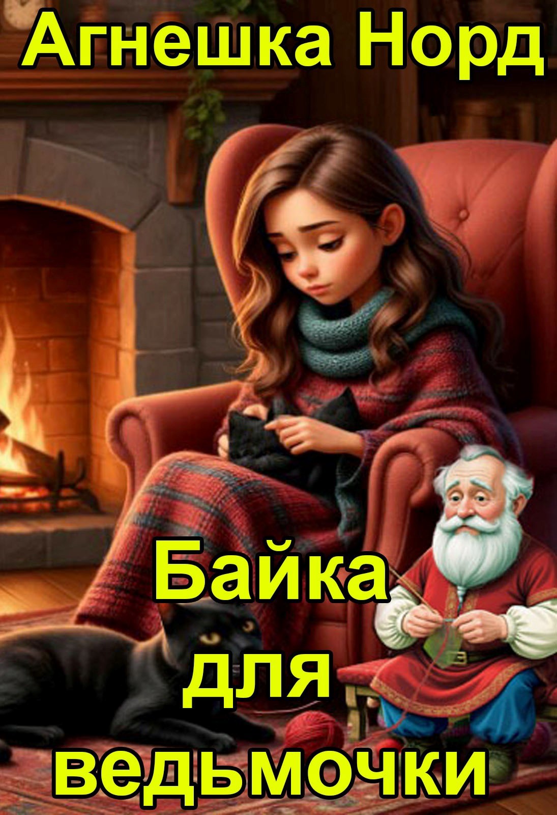 Байка для ведьмочки