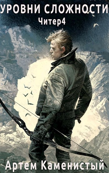 Уровни сложности (читер 4)