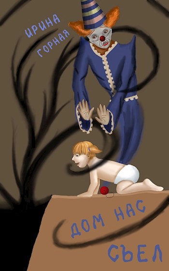 Дом нас съел