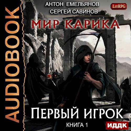 Мир Карика Книга 1 Первый игрок аудио