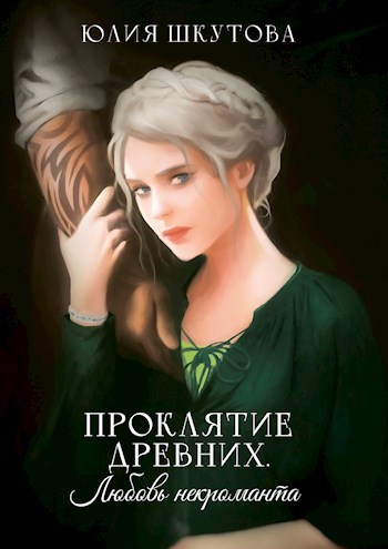 Проклятие древних. Любовь некроманта