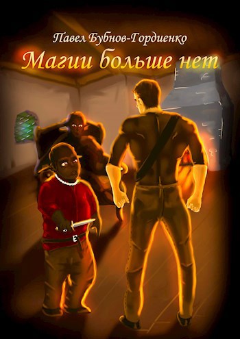 Магии больше нет