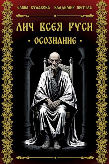Лич всея Руси. Осознание