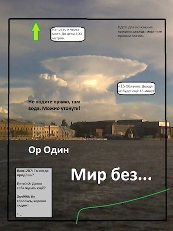Мир без...