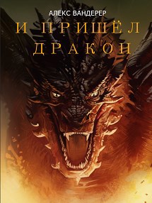И пришёл дракон