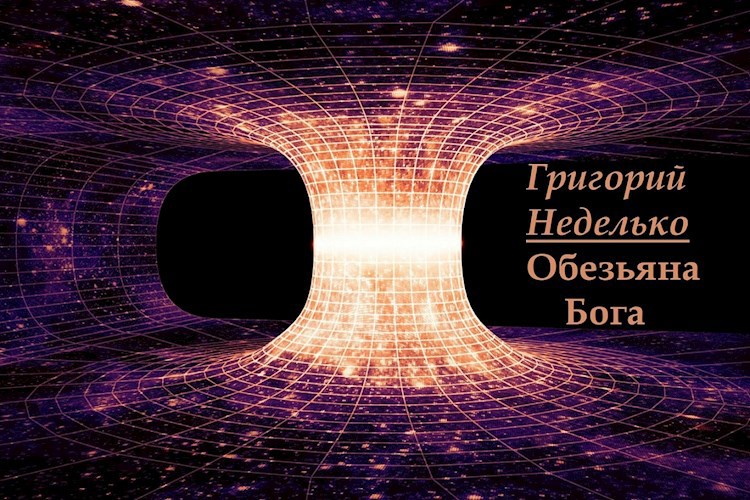 Обезьяна Бога