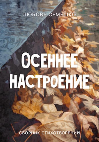 Осеннее настроение