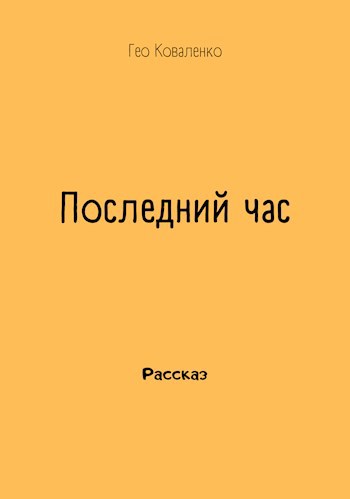 Последний час