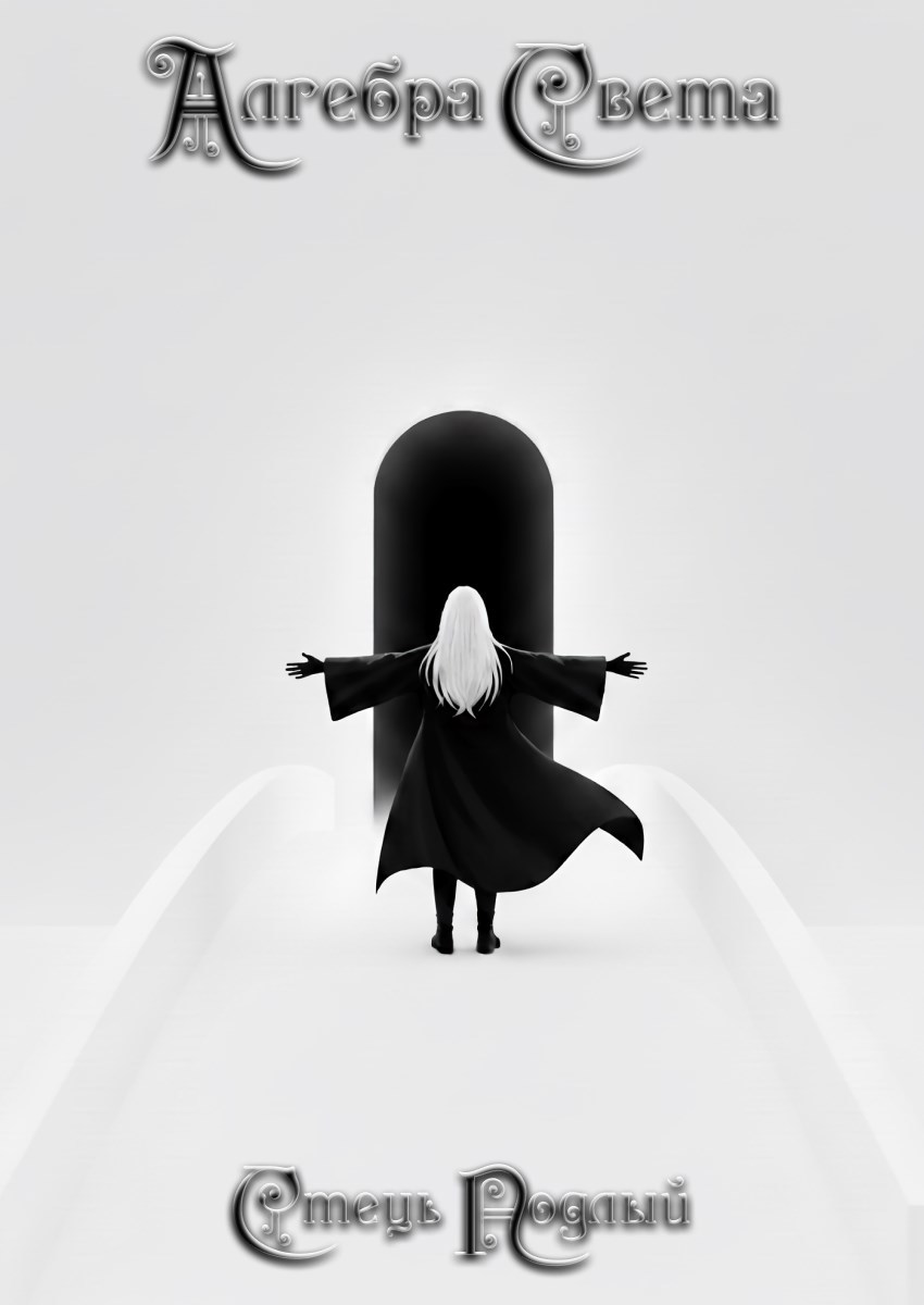 Алгебра Света