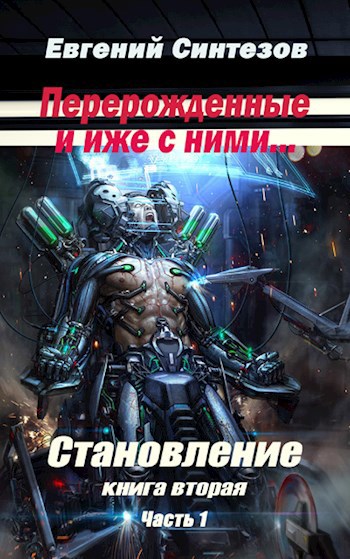 "Перерожденные и иже с ними..." Становление.."