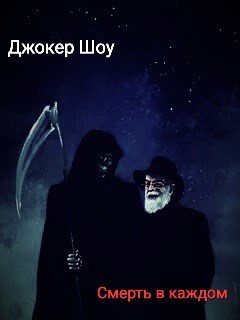 Смерть в каждом.