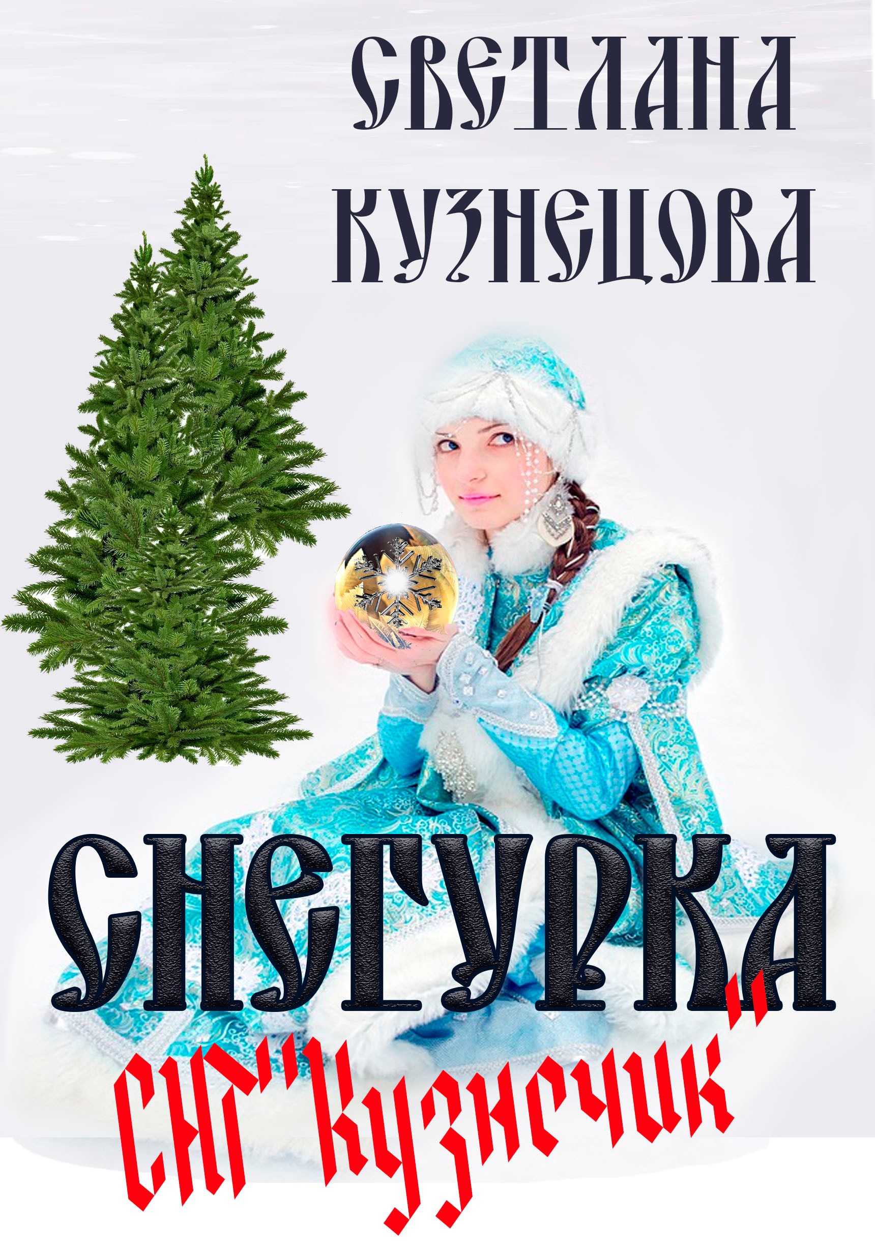 Снегурка СНТ «Кузнечик»