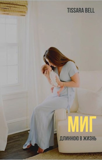 Миг