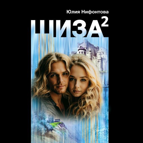 Шиза в квадрате
