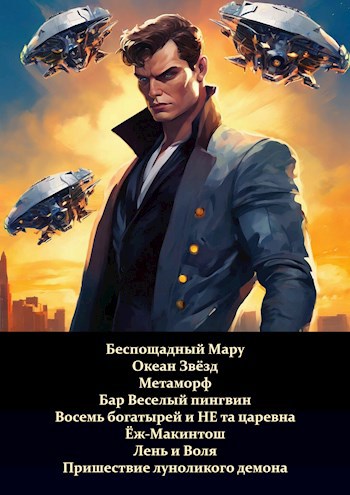 Сборник маленьких рассказов в жанре "фэнтези"
