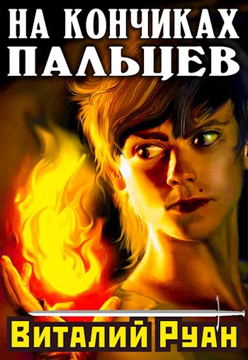 На кончиках пальцев