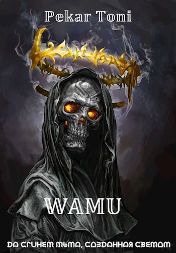 Wamu: Кости Каменлуна